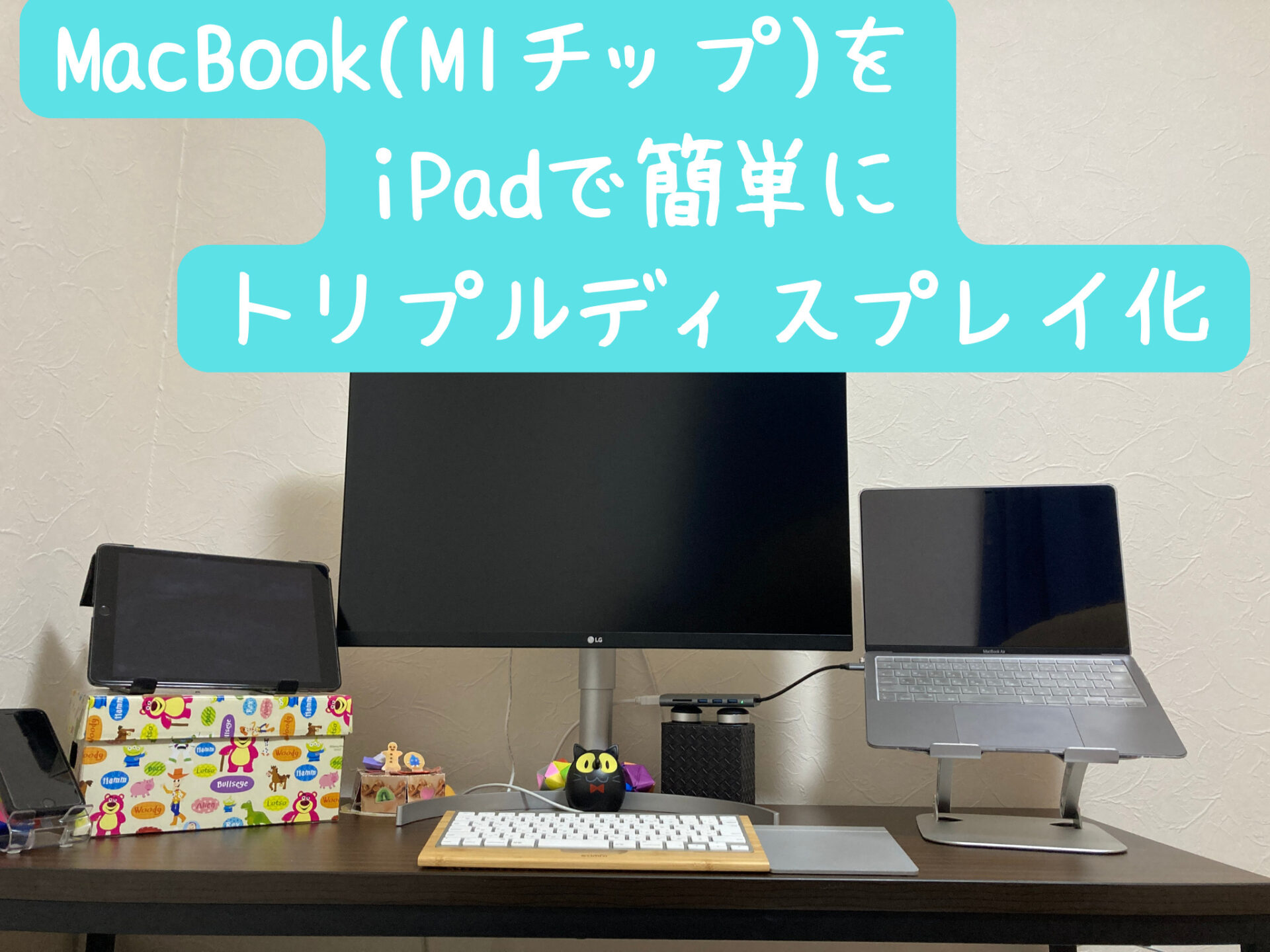 MacBook（M1チップ）をiPadで簡単トリプルディスプレイ化 