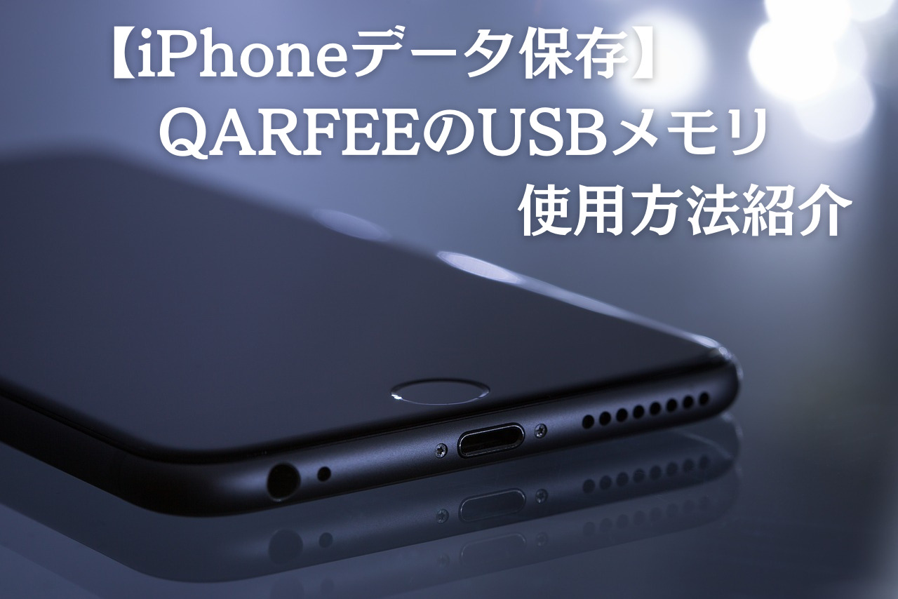 【iPhoneデータ保存】QARFEEのUSBメモリ使用方法紹介 